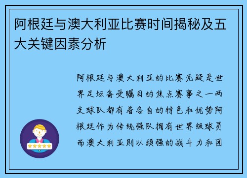 阿根廷与澳大利亚比赛时间揭秘及五大关键因素分析