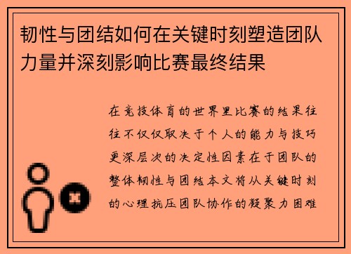 韧性与团结如何在关键时刻塑造团队力量并深刻影响比赛最终结果