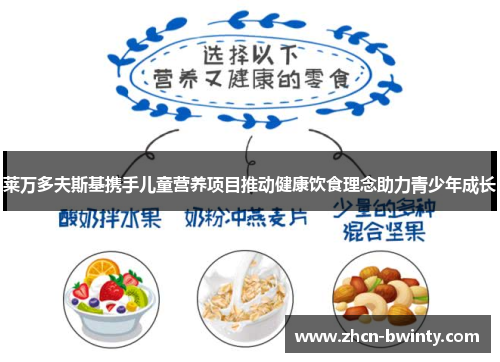 莱万多夫斯基携手儿童营养项目推动健康饮食理念助力青少年成长