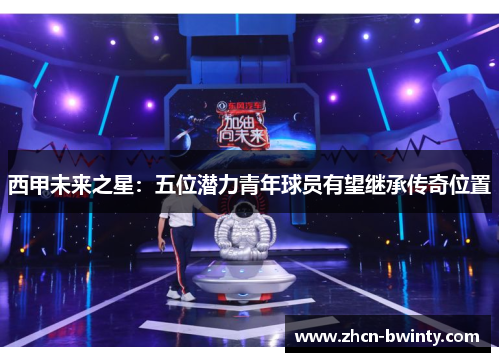西甲未来之星：五位潜力青年球员有望继承传奇位置