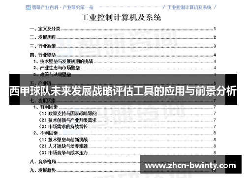 西甲球队未来发展战略评估工具的应用与前景分析